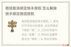 微信取消绑定快手授权 怎么解除快手绑定微信授权