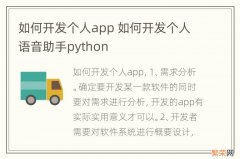 如何开发个人app 如何开发个人语音助手python