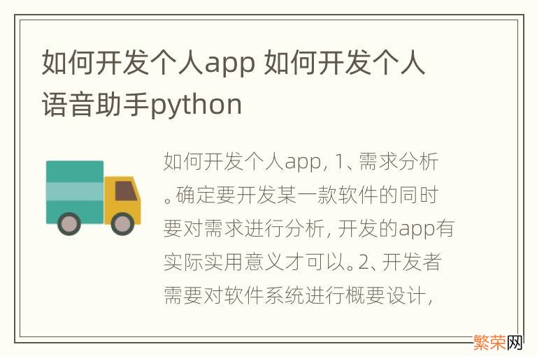 如何开发个人app 如何开发个人语音助手python