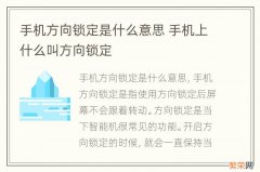 手机方向锁定是什么意思 手机上什么叫方向锁定