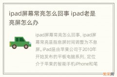 ipad屏幕常亮怎么回事 ipad老是亮屏怎么办