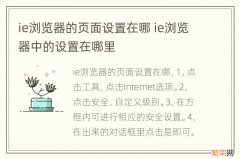 ie浏览器的页面设置在哪 ie浏览器中的设置在哪里