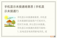 手机显示未接通? 手机显示未接通啥意思