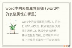 word中的表格属性在哪里 word中的表格属性在哪