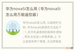华为nova5i怎么用万能遥控器 华为nova5i怎么用