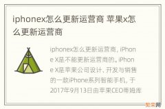 iphonex怎么更新运营商 苹果x怎么更新运营商