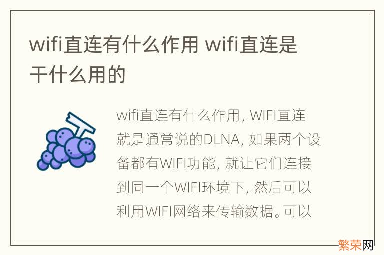 wifi直连有什么作用 wifi直连是干什么用的