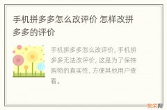 手机拼多多怎么改评价 怎样改拼多多的评价