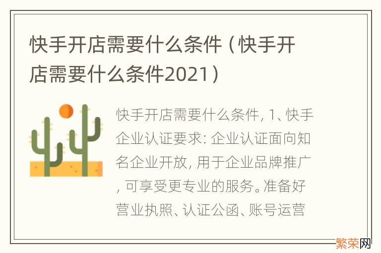 快手开店需要什么条件2021 快手开店需要什么条件