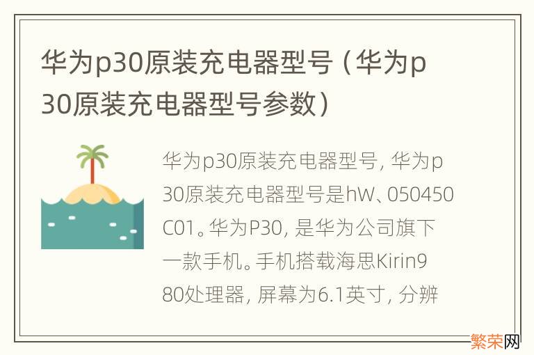 华为p30原装充电器型号参数 华为p30原装充电器型号