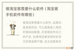 淘宝客手机软件有哪些 做淘宝客需要什么软件