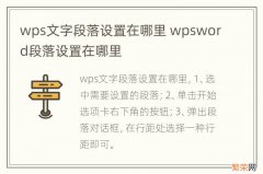 wps文字段落设置在哪里 wpsword段落设置在哪里