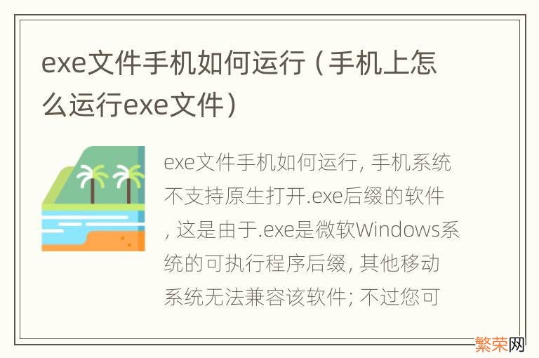 手机上怎么运行exe文件 exe文件手机如何运行