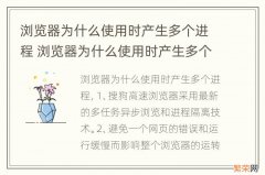 浏览器为什么使用时产生多个进程 浏览器为什么使用时产生多个进程记录