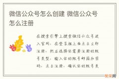 微信公众号怎么创建 微信公众号怎么注册