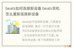 beats如何连接新设备 beats耳机怎么重新连接新设备