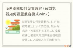 ie浏览器如何设置兼容模式win7 ie浏览器如何设置兼容