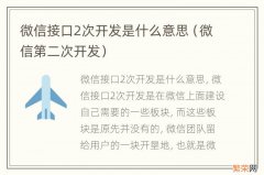 微信第二次开发 微信接口2次开发是什么意思