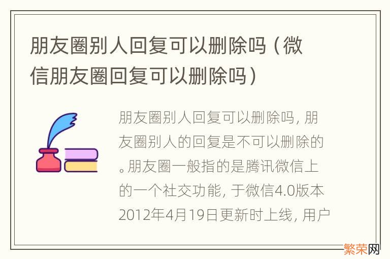 微信朋友圈回复可以删除吗 朋友圈别人回复可以删除吗