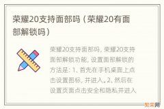 荣耀20有面部解锁吗 荣耀20支持面部吗