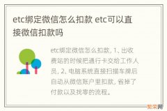 etc绑定微信怎么扣款 etc可以直接微信扣款吗