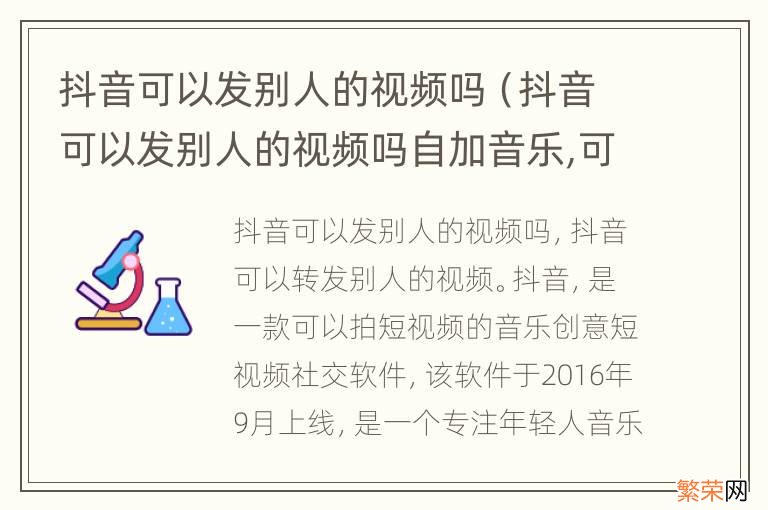 抖音可以发别人的视频吗自加音乐,可以发吗 抖音可以发别人的视频吗