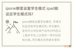 ipone哪里设置学生模式 ipad能设定学生模式吗?