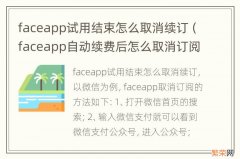 faceapp自动续费后怎么取消订阅呢 faceapp试用结束怎么取消续订