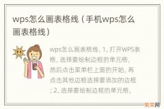 手机wps怎么画表格线 wps怎么画表格线