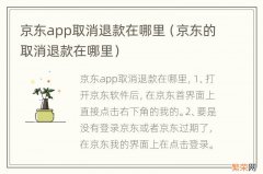 京东的取消退款在哪里 京东app取消退款在哪里