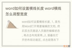 word如何设置横线长度 word横线怎么调整宽度