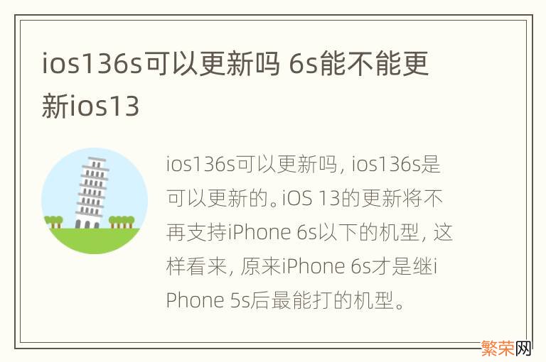 ios136s可以更新吗 6s能不能更新ios13