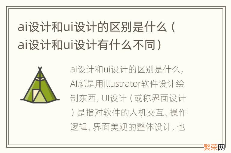 ai设计和ui设计有什么不同 ai设计和ui设计的区别是什么