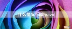 什么情况下喊错人名字 什么情况下喊bravo