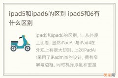 ipad5和ipad6的区别 ipad5和6有什么区别