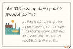 pbbt00是oppo什么型号 pbet00是什么oppo型号