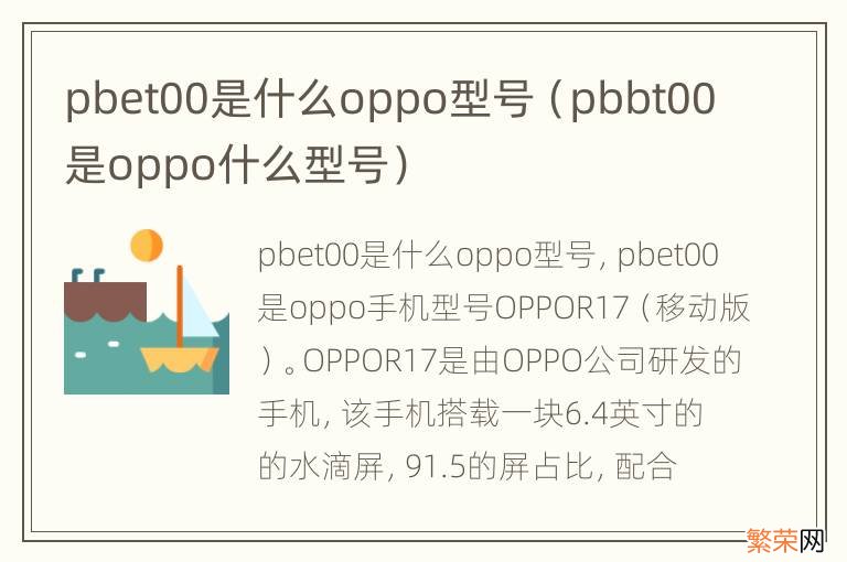 pbbt00是oppo什么型号 pbet00是什么oppo型号