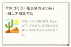 苹果id可以不用真名吗 apple id可以不用真名吗