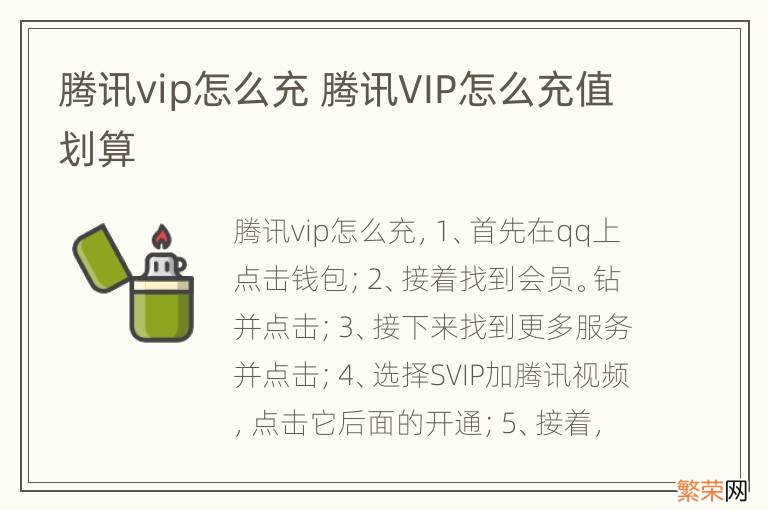 腾讯vip怎么充 腾讯VIP怎么充值划算