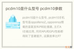 pcdm10是什么型号 pcdm10参数