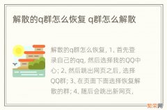 解散的q群怎么恢复 q群怎么解散