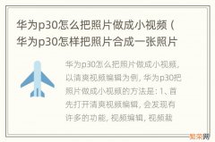 华为p30怎样把照片合成一张照片 华为p30怎么把照片做成小视频