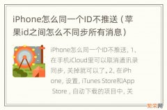 苹果id之间怎么不同步所有消息 iPhone怎么同一个ID不推送