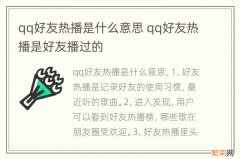 qq好友热播是什么意思 qq好友热播是好友播过的