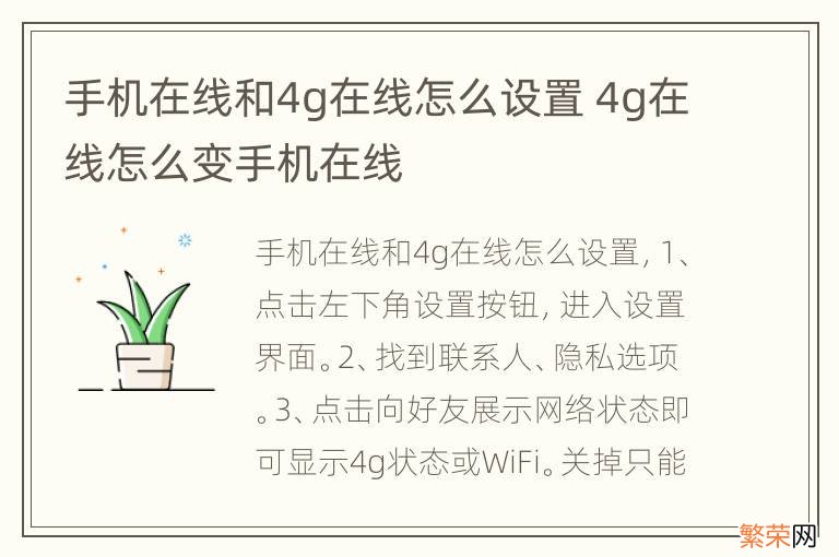 手机在线和4g在线怎么设置 4g在线怎么变手机在线