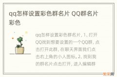 qq怎样设置彩色群名片 QQ群名片彩色