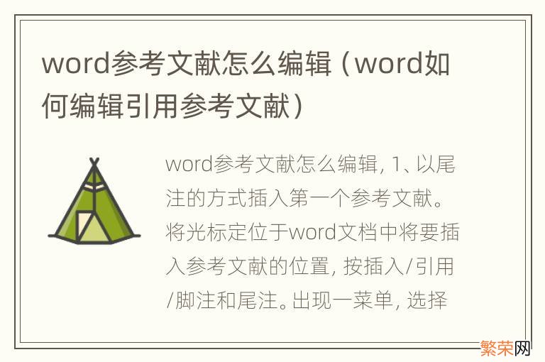 word如何编辑引用参考文献 word参考文献怎么编辑