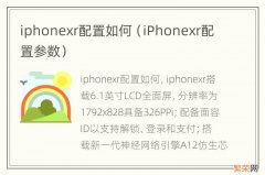 iPhonexr配置参数 iphonexr配置如何