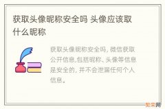 获取头像昵称安全吗 头像应该取什么昵称