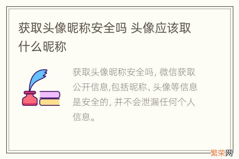 获取头像昵称安全吗 头像应该取什么昵称